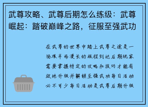 武尊攻略、武尊后期怎么练级：武尊崛起：踏破巅峰之路，征服至强武功