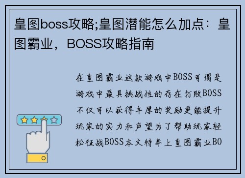 皇图boss攻略;皇图潜能怎么加点：皇图霸业，BOSS攻略指南