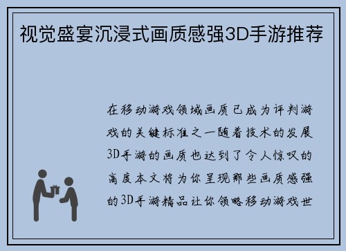 视觉盛宴沉浸式画质感强3D手游推荐