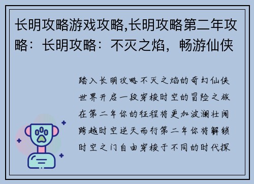 长明攻略游戏攻略,长明攻略第二年攻略：长明攻略：不灭之焰，畅游仙侠世界