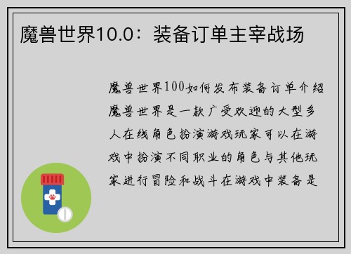 魔兽世界10.0：装备订单主宰战场