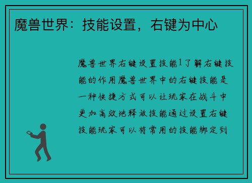 魔兽世界：技能设置，右键为中心
