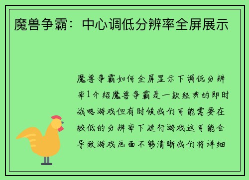 魔兽争霸：中心调低分辨率全屏展示