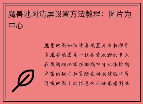 魔兽地图清屏设置方法教程：图片为中心
