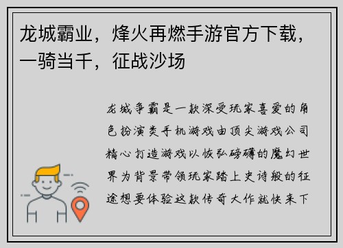 龙城霸业，烽火再燃手游官方下载，一骑当千，征战沙场