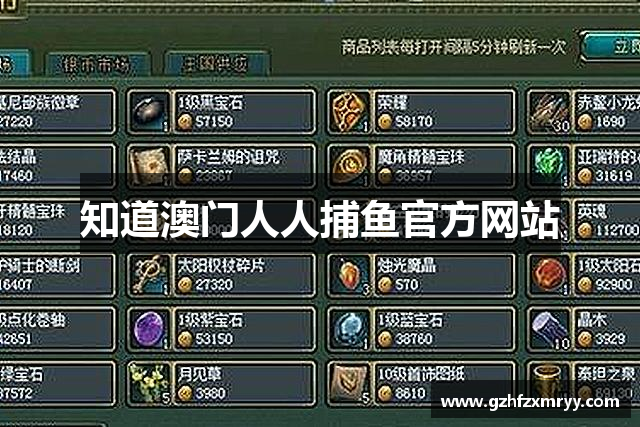 知道澳门人人捕鱼官方网站